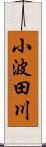 小波田川 Scroll