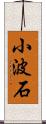小波石 Scroll