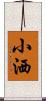 小洒 Scroll
