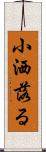 小洒落る Scroll