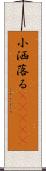 小洒落る(ateji) Scroll