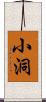 小洞 Scroll