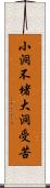 小洞不堵，大洞受苦 Scroll