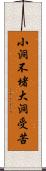 小洞不堵，大洞受苦 Scroll