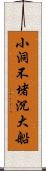 小洞不堵沉大船 Scroll