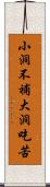 小洞不補大洞吃苦 Scroll