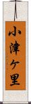 小津ヶ里 Scroll
