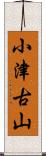 小津古山 Scroll