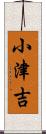 小津吉 Scroll
