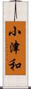 小津和 Scroll