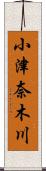 小津奈木川 Scroll