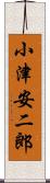 小津安二郎 Scroll