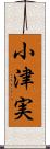 小津実 Scroll