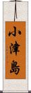 小津島 Scroll
