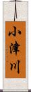 小津川 Scroll