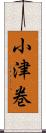 小津巻 Scroll