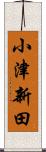 小津新田 Scroll