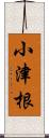 小津根 Scroll