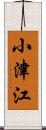 小津江 Scroll