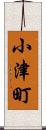 小津町 Scroll