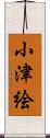 小津絵 Scroll