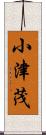小津茂 Scroll