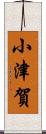 小津賀 Scroll