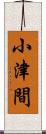 小津間 Scroll