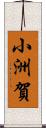 小洲賀 Scroll