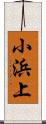 小浜上 Scroll