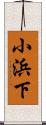 小浜下 Scroll
