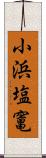 小浜塩竃 Scroll