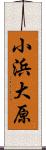 小浜大原 Scroll