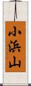 小浜山 Scroll