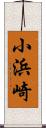 小浜崎 Scroll