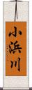小浜川 Scroll