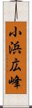 小浜広峰 Scroll