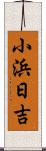 小浜日吉 Scroll