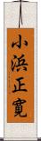小浜正寛 Scroll