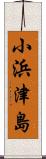 小浜津島 Scroll