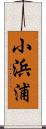 小浜浦 Scroll