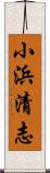 小浜清志 Scroll