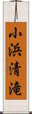 小浜清滝 Scroll