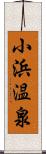 小浜温泉 Scroll