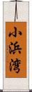 小浜湾 Scroll