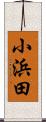 小浜田 Scroll