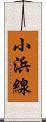 小浜線 Scroll