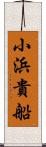 小浜貴船 Scroll