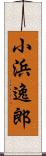 小浜逸郎 Scroll