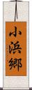 小浜郷 Scroll